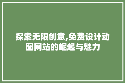 探索无限创意,免费设计动图网站的崛起与魅力