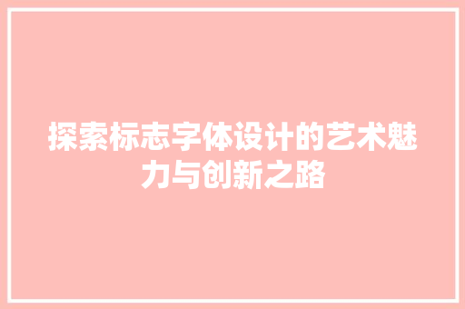 探索标志字体设计的艺术魅力与创新之路