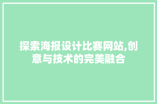 探索海报设计比赛网站,创意与技术的完美融合