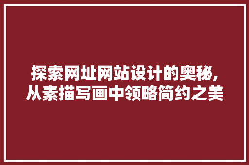 探索网址网站设计的奥秘,从素描写画中领略简约之美