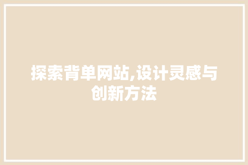 探索背单网站,设计灵感与创新方法