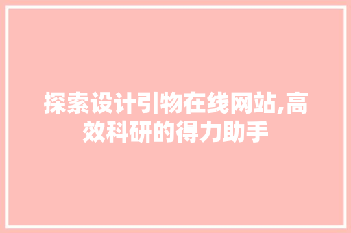 探索设计引物在线网站,高效科研的得力助手