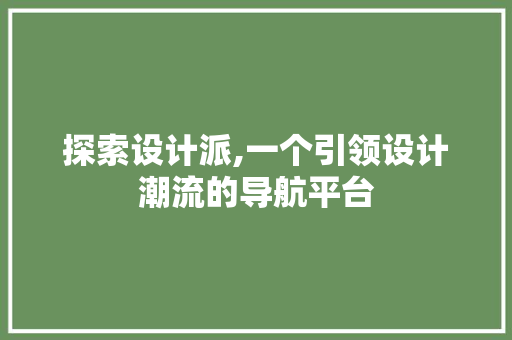 探索设计派,一个引领设计潮流的导航平台 探索设计派,一个引领设计潮流的导航平台 搜狗SEO