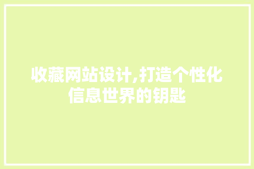 收藏网站设计,打造个性化信息世界的钥匙