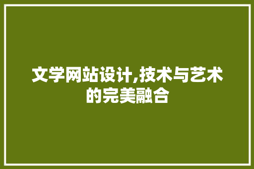 文学网站设计,技术与艺术的完美融合