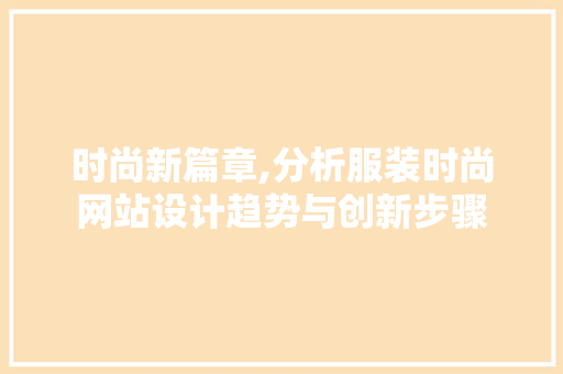 时尚新篇章,分析服装时尚网站设计趋势与创新步骤