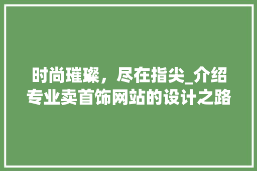 时尚璀璨，尽在指尖_介绍专业卖首饰网站的设计之路