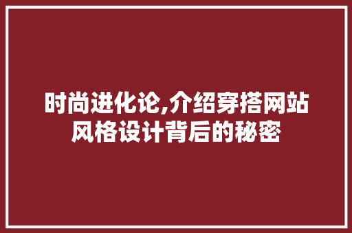 时尚进化论,介绍穿搭网站风格设计背后的秘密