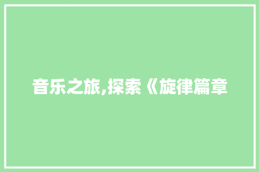 音乐之旅,探索《旋律篇章