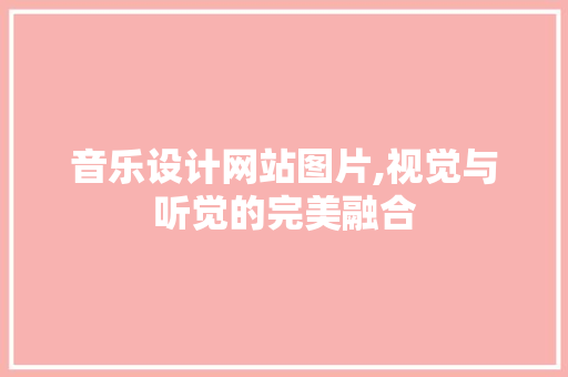 音乐设计网站图片,视觉与听觉的完美融合 音乐设计网站图片,视觉与听觉的完美融合 百度SEO