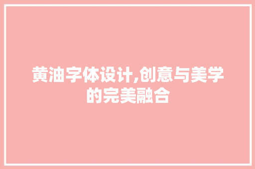 黄油字体设计,创意与美学的完美融合 黄油字体设计,创意与美学的完美融合 GoogleSEO