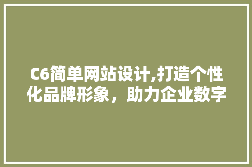 C6简单网站设计,打造个性化品牌形象，助力企业数字化转型