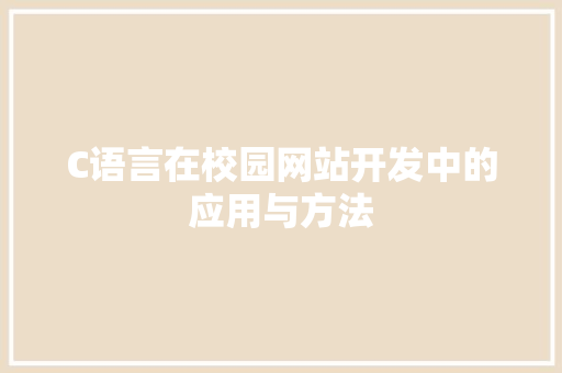 C语言在校园网站开发中的应用与方法 C语言在校园网站开发中的应用与方法 百度SEO