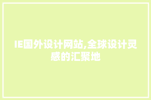 IE国外设计网站,全球设计灵感的汇聚地 IE国外设计网站,全球设计灵感的汇聚地 必应SEO