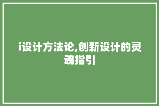 i设计方法论,创新设计的灵魂指引