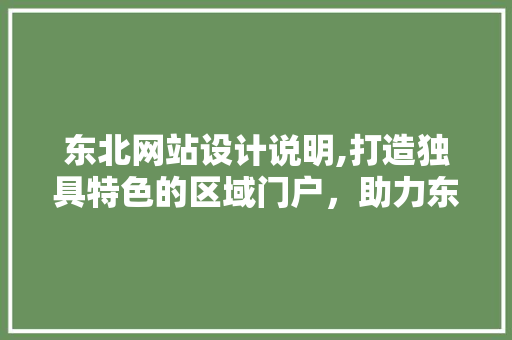 东北网站设计说明,打造独具特色的区域门户，助力东北振兴 东北网站设计说明,打造独具特色的区域门户，助力东北振兴 GoogleSEO
