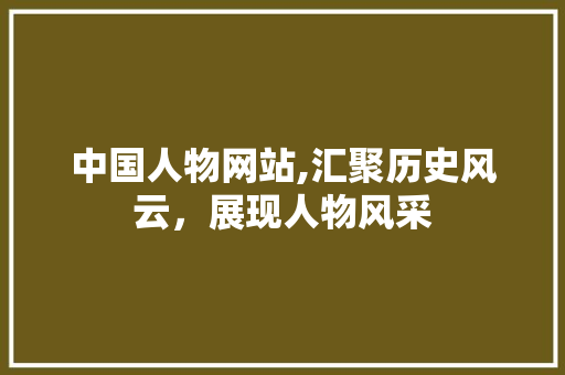 中国人物网站,汇聚历史风云，展现人物风采 中国人物网站,汇聚历史风云，展现人物风采 必应SEO