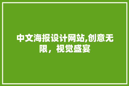 中文海报设计网站,创意无限，视觉盛宴