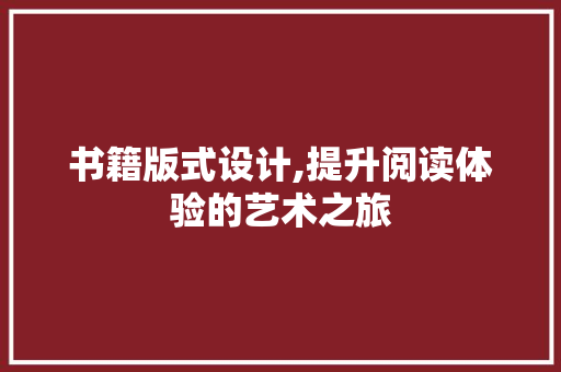 书籍版式设计,提升阅读体验的艺术之旅