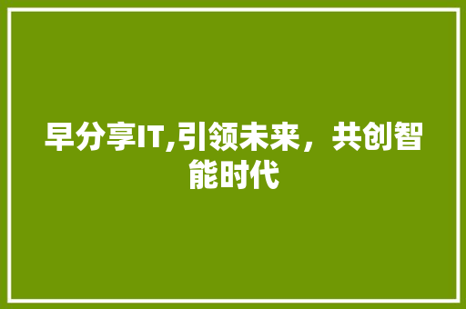 早分享IT,引领未来，共创智能时代 GoogleSEO