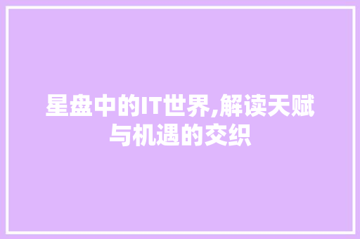 星盘中的IT世界,解读天赋与机遇的交织