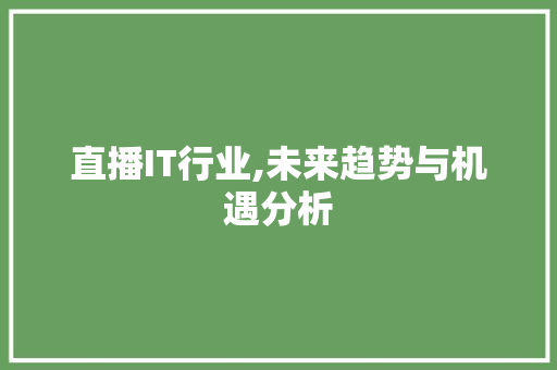 直播IT行业,未来趋势与机遇分析 搜狗SEO