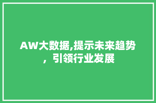 AW大数据,提示未来趋势，引领行业发展 GoogleSEO