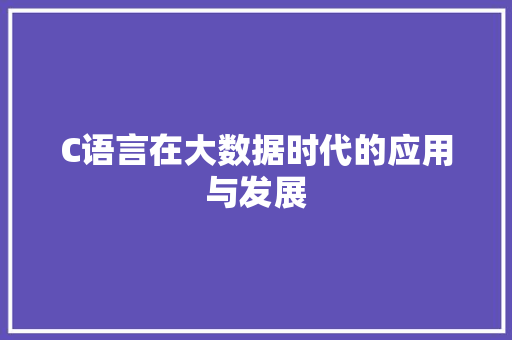 C语言在大数据时代的应用与发展 必应SEO