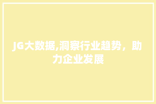 JG大数据,洞察行业趋势，助力企业发展 搜狗SEO