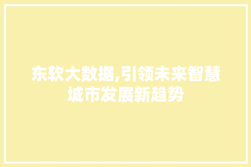 东软大数据,引领未来智慧城市发展新趋势 搜狗SEO