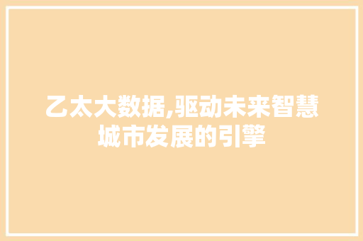 乙太大数据,驱动未来智慧城市发展的引擎 搜狗SEO