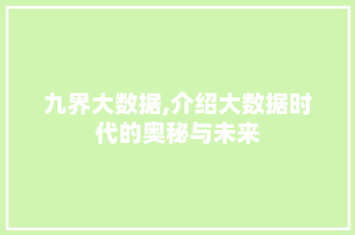 九界大数据,介绍大数据时代的奥秘与未来 搜狗SEO