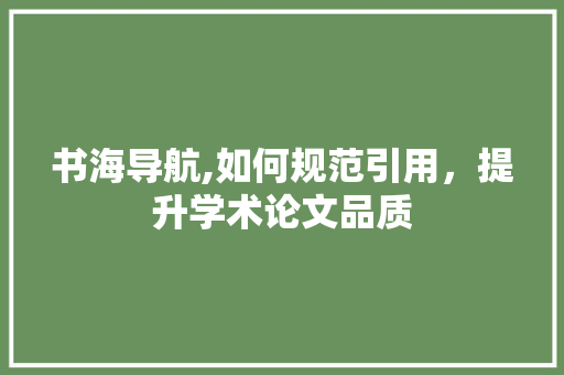 书海导航,如何规范引用，提升学术论文品质 必应SEO