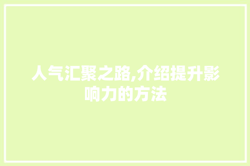 人气汇聚之路,介绍提升影响力的方法 搜狗SEO