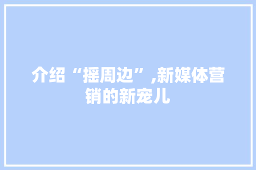 介绍“摇周边”,新媒体营销的新宠儿 GoogleSEO