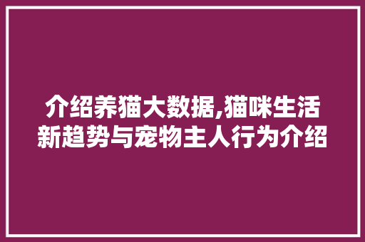 介绍养猫大数据,猫咪生活新趋势与宠物主人行为介绍 GoogleSEO