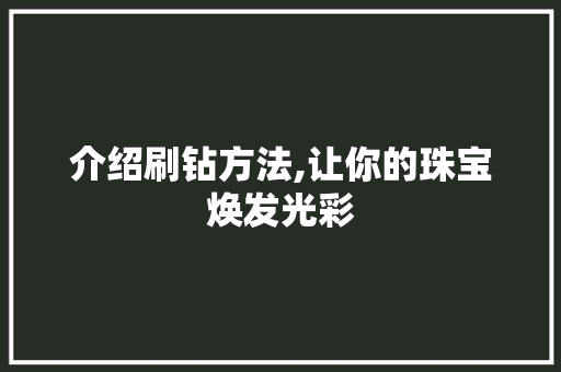 介绍刷钻方法,让你的珠宝焕发光彩 GoogleSEO