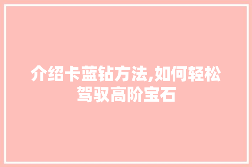 介绍卡蓝钻方法,如何轻松驾驭高阶宝石 GoogleSEO