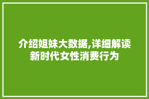 介绍姐妹大数据,详细解读新时代女性消费行为 搜狗SEO