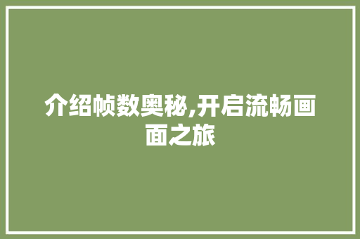 介绍帧数奥秘,开启流畅画面之旅