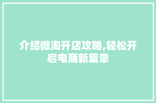 介绍微淘开店攻略,轻松开启电商新篇章 必应SEO