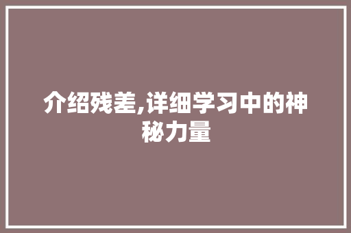 介绍残差,详细学习中的神秘力量 搜狗SEO