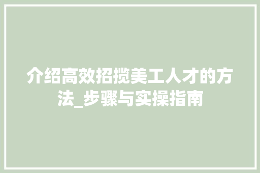 介绍高效招揽美工人才的方法_步骤与实操指南