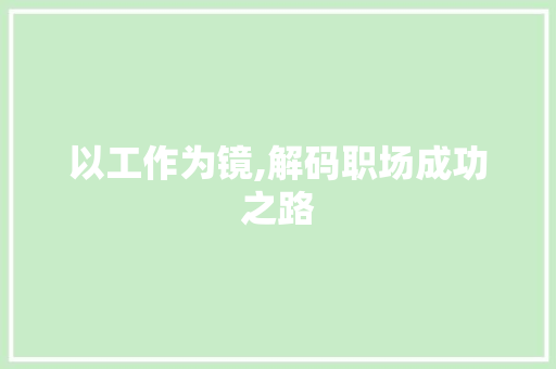 以工作为镜,解码职场成功之路 GoogleSEO
