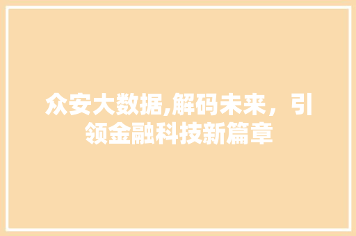 众安大数据,解码未来，引领金融科技新篇章