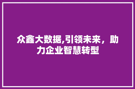 众鑫大数据,引领未来，助力企业智慧转型 搜狗SEO
