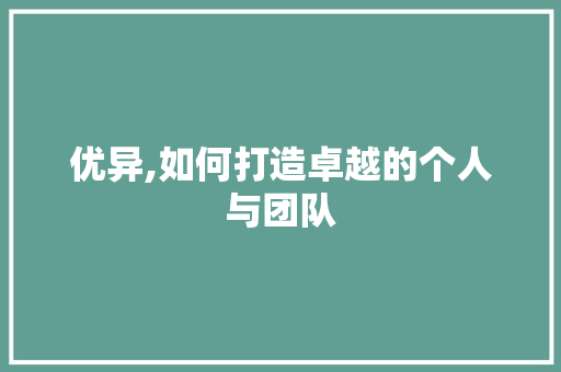 优异,如何打造卓越的个人与团队 搜狗SEO