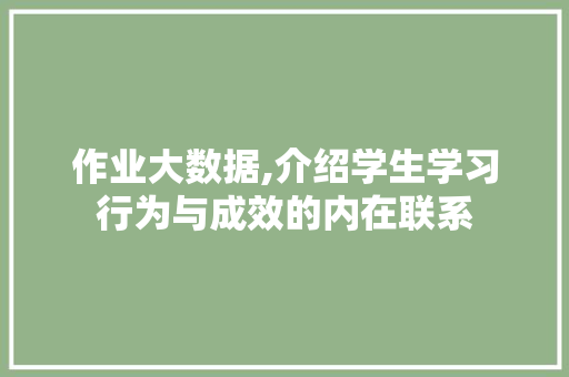 作业大数据,介绍学生学习行为与成效的内在联系 必应SEO