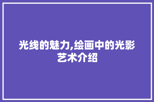光线的魅力,绘画中的光影艺术介绍 百度SEO