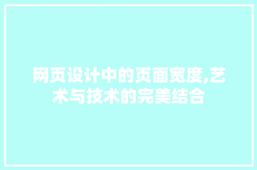 网页设计中的页面宽度,艺术与技术的完美结合